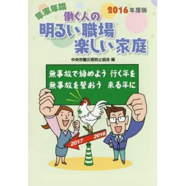 働く人の明るい職場楽しい家庭　年末年始　２０１６年度版