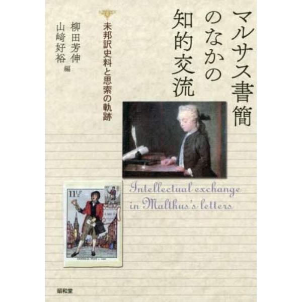 マルサス書簡のなかの知的交流　未邦訳史料と思索の軌跡