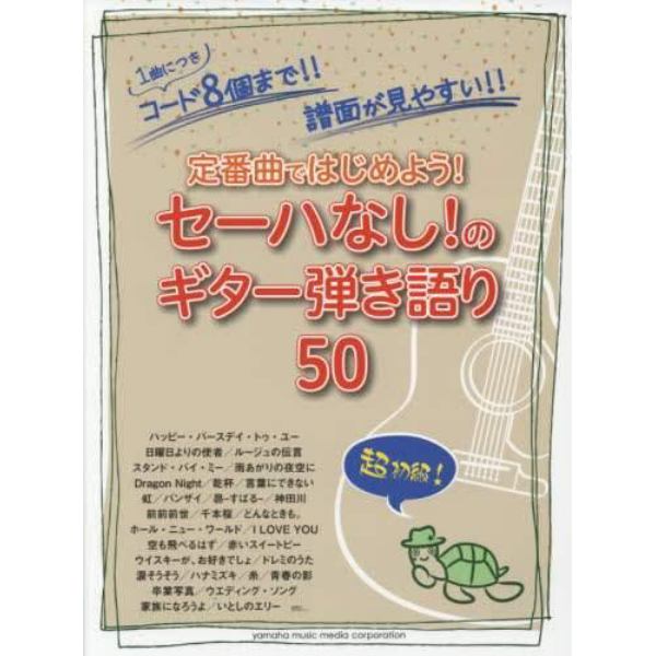 定番曲ではじめよう！セーハなし！のギター弾き語り５０　１曲につきコード８個まで！！譜面が見やすい！！