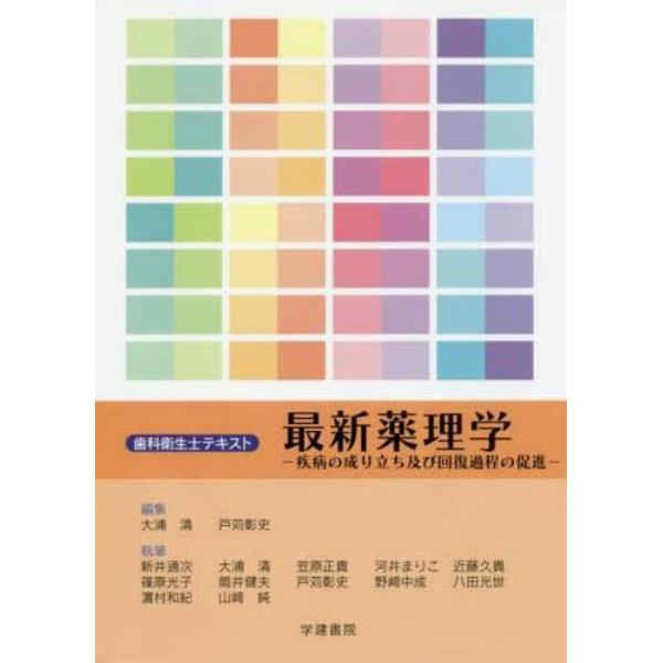 最新薬理学　疾病の成り立ち及び回復過程の促進