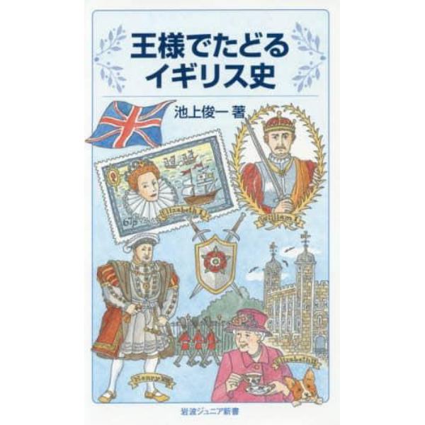 王様でたどるイギリス史