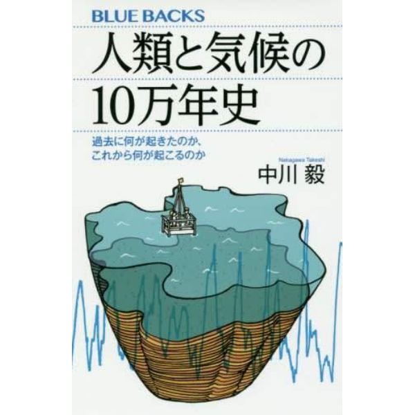 人類と気候の１０万年史　過去に何が起きたのか、これから何が起こるのか