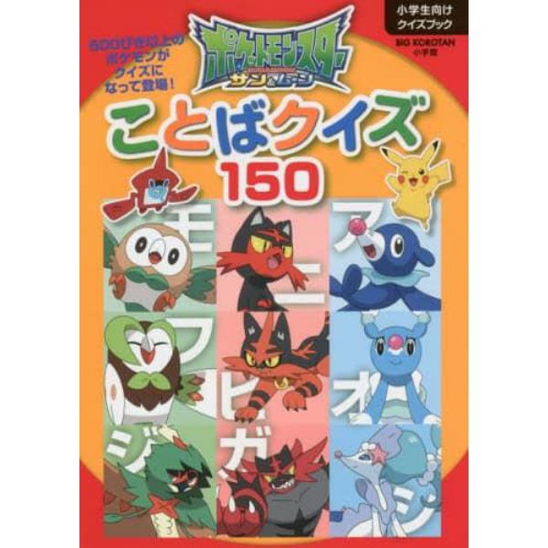 ポケットモンスターサン＆ムーンことばクイズ１５０　小学生向けクイズブック