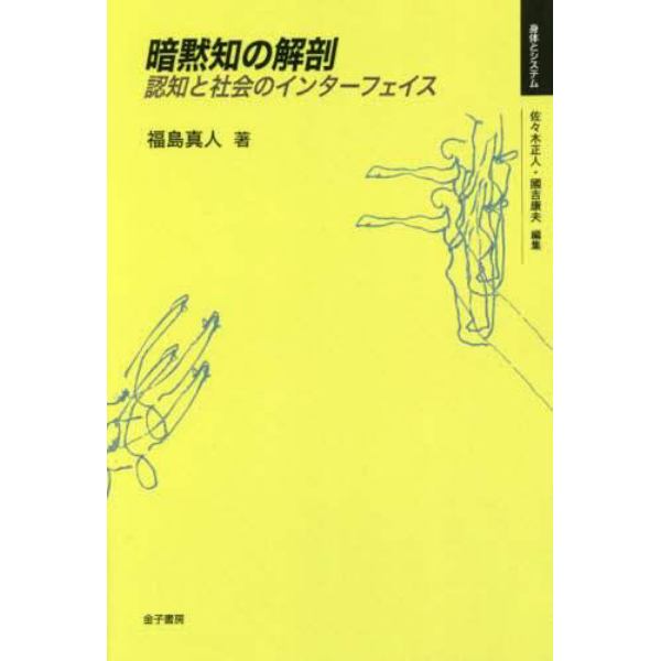 暗黙知の解剖　認知と社会のインターフェイス　オンデマンド版