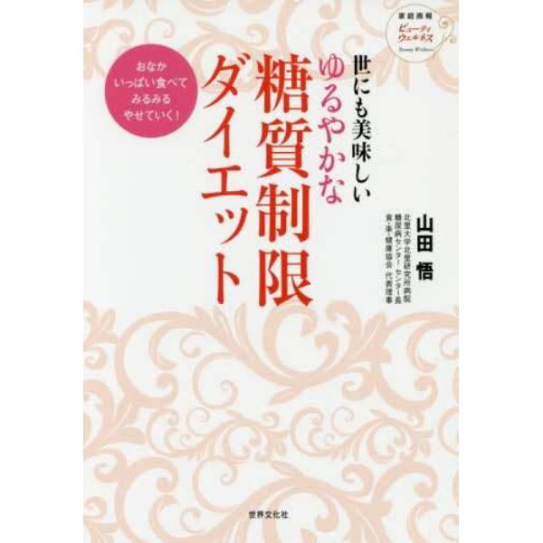 世にも美味しいゆるやかな糖質制限ダイエット　おなかいっぱい食べてみるみるやせていく！