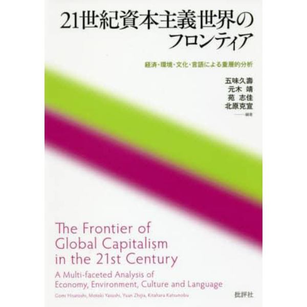２１世紀資本主義世界のフロンティア　経済・環境・文化・言語による重層的分析