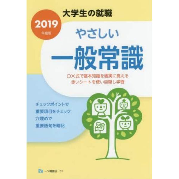 やさしい一般常識　２０１９年度版