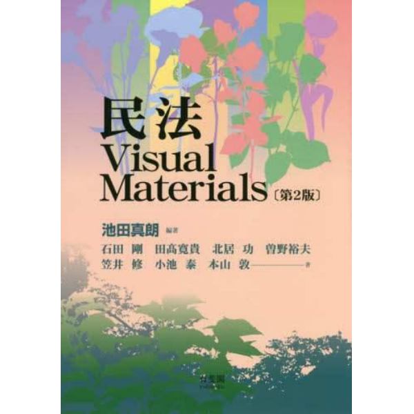 民法Ｖｉｓｕａｌ　Ｍａｔｅｒｉａｌｓ