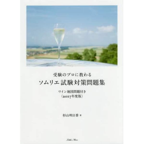 受験のプロに教わるソムリエ試験対策問題集　ワイン地図問題付き　２０１７年度版