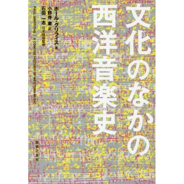 文化のなかの西洋音楽史