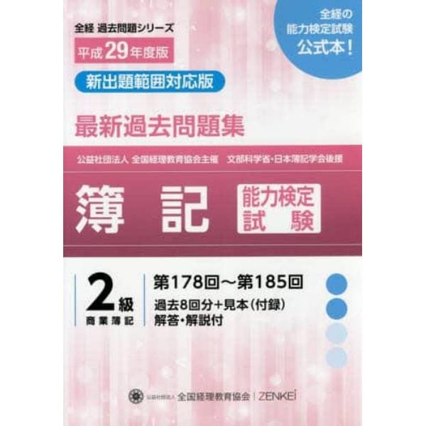 簿記能力検定試験最新過去問題集２級商業簿記　公益社団法人全国経理教育協会主催　文部科学省・日本簿記学会後援　平成２９年度版