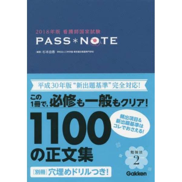 看護師国家試験ＰＡＳＳ＊ＮＯＴＥ　２０１８年版