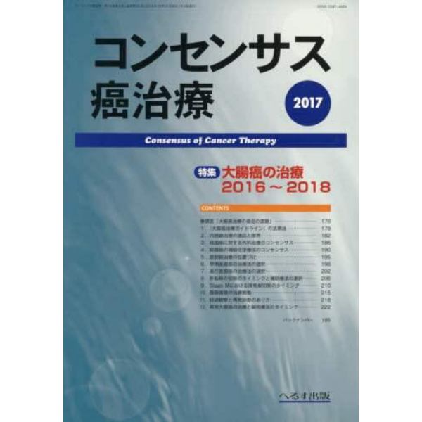 コンセンサス癌治療　第１４巻第４号（２０１７）