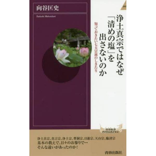 浄土真宗ではなぜ「清めの塩」を出さないのか　知っておきたい七大宗派のしきたり