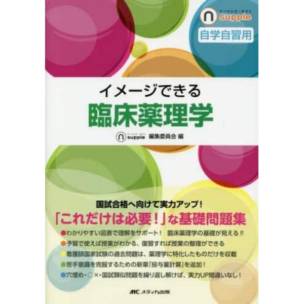 イメージできる臨床薬理学　自学自習用