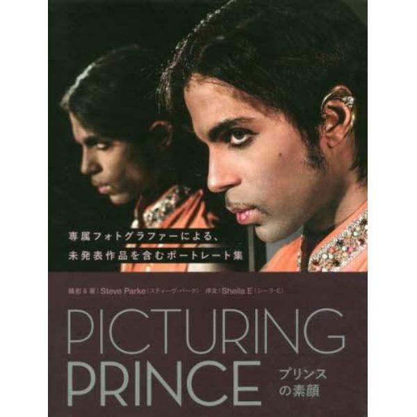 ＰＩＣＴＵＲＩＮＧ　ＰＲＩＮＣＥ　プリンスの素顔　専属フォトグラファーによる、未発表作品を含むポートレート集