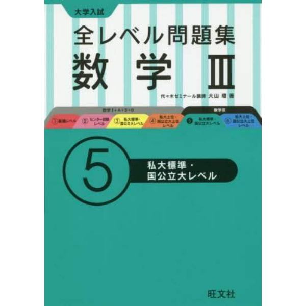 大学入試全レベル問題集数学３　５