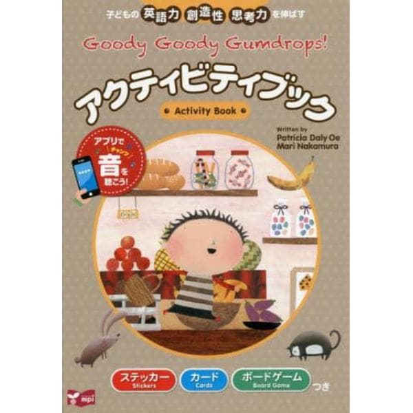 Ｇｏｏｄｙ　Ｇｏｏｄｙ　Ｇｕｍｄｒｏｐｓ！アクティビティブック　子どもの英語力創造性思考力を伸ばす