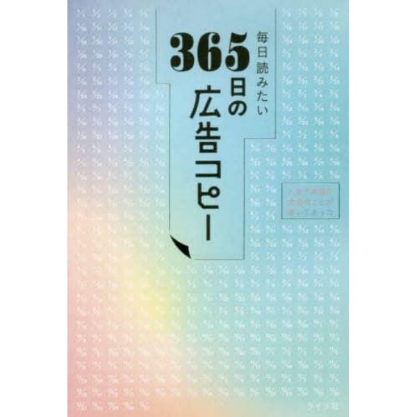 毎日読みたい３６５日の広告コピー