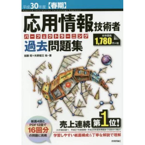 応用情報技術者パーフェクトラーニング過去問題集　平成３０年度〈春期〉