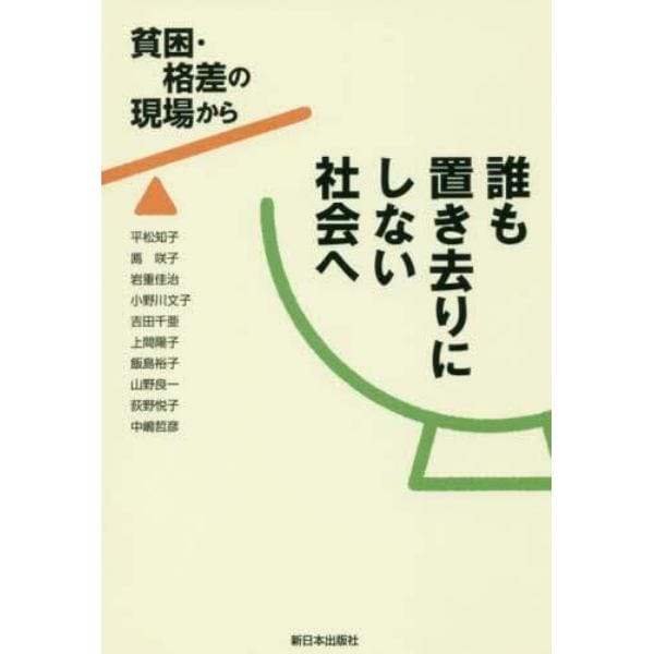 誰も置き去りにしない社会へ　貧困・格差の現場から