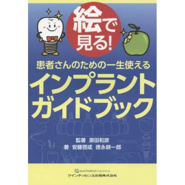 絵で見る！患者さんのための一生使えるインプラントガイドブック