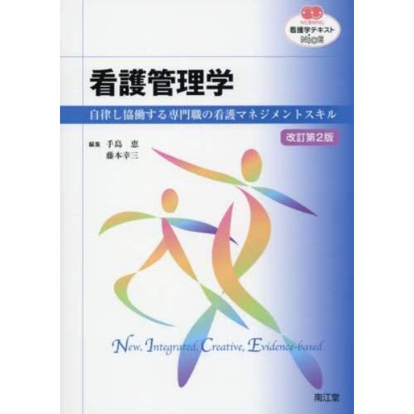 看護管理学　自律し協働する専門職の看護マネジメントスキル