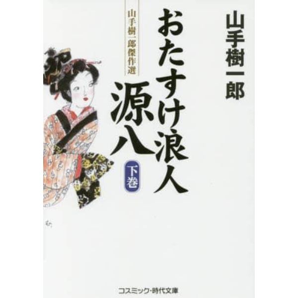 おたすけ浪人源八　下巻