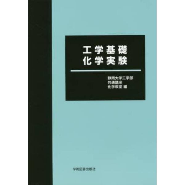 工学基礎化学実験