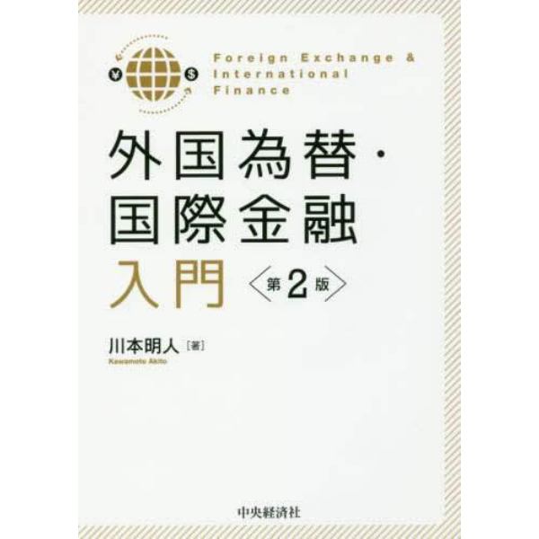 外国為替・国際金融入門