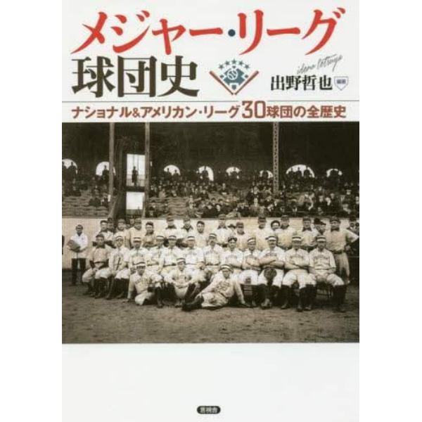 メジャー・リーグ球団史　ナショナル＆アメリカン・リーグ３０球団の全歴史