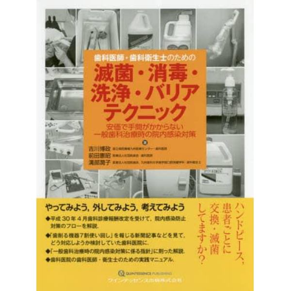 歯科医師・歯科衛生士のための滅菌・消毒・洗浄・バリアテクニック　安価で手間がかからない一般歯科治療時の院内感染対策