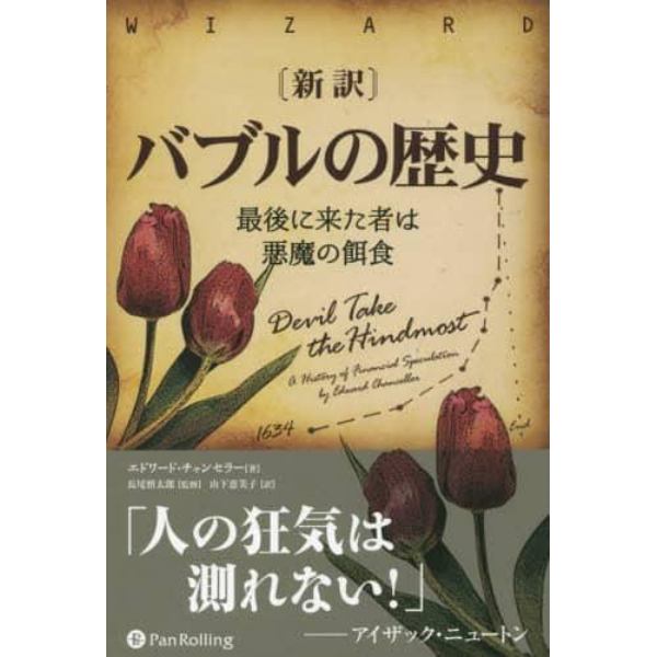 〈新訳〉バブルの歴史　最後に来た者は悪魔の餌食