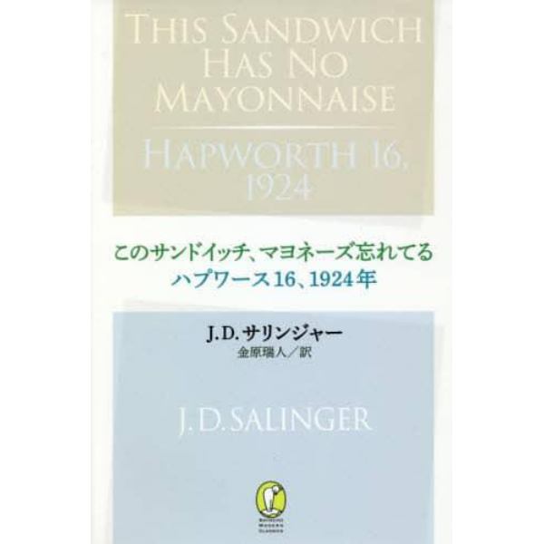 このサンドイッチ、マヨネーズ忘れてる　ハプワース１６、１９２４年