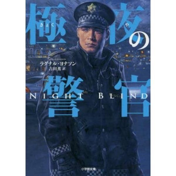 極夜の警官