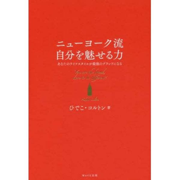 ニューヨーク流自分を魅せる力　あなたのライフスタイルが最強のブランドになる