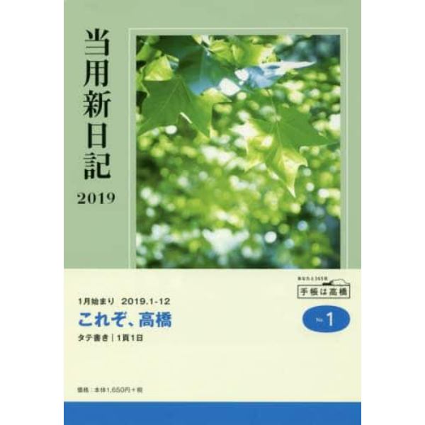 中型当用新日記　手帳　２０１９年１月始まり　Ｂ６判　０　Ｎｏ．１