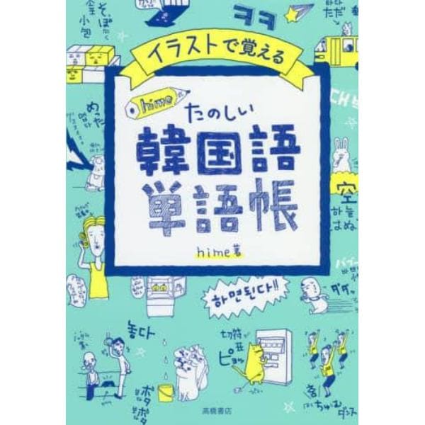 イラストで覚えるｈｉｍｅ式たのしい韓国語単語帳