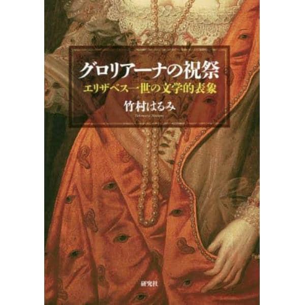 グロリアーナの祝祭　エリザベス一世の文学的表象