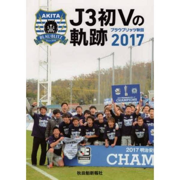 Ｊ３初Ｖの軌跡　ブラウブリッツ秋田