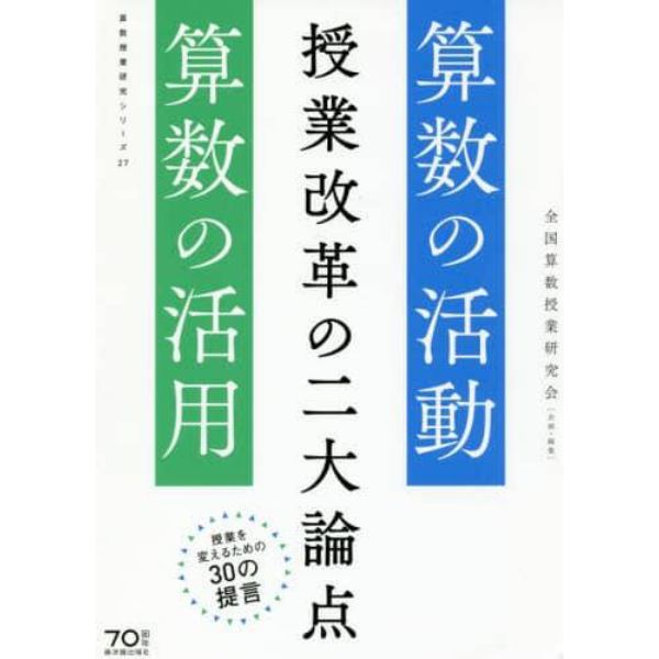 授業改革の二大論点　算数の活動・算数の活用