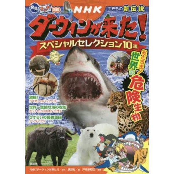 ＮＨＫダーウィンが来た！スペシャルセレクション１０編　おどろき！世界の危険生物　生きもの新伝説