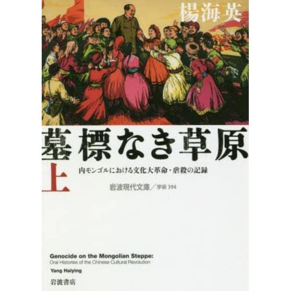 墓標なき草原　内モンゴルにおける文化大革命・虐殺の記録　上