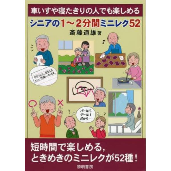 車いすや寝たきりの人でも楽しめるシニアの１～２分間ミニレク５２