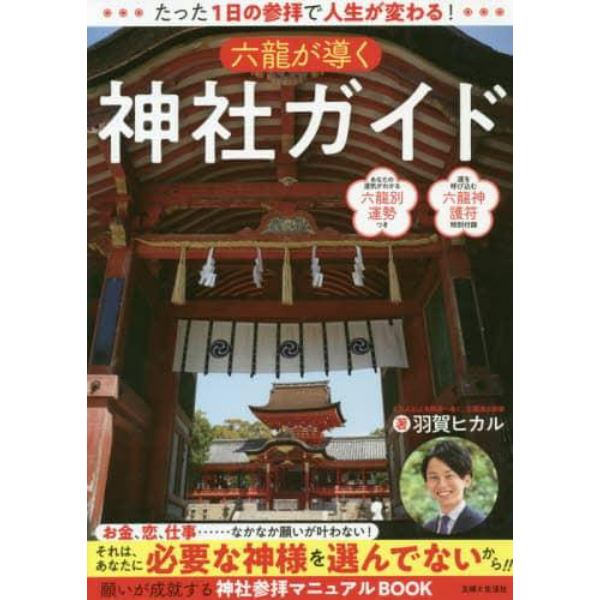 六龍が導く神社ガイド　たった１日の参拝で人生が変わる！