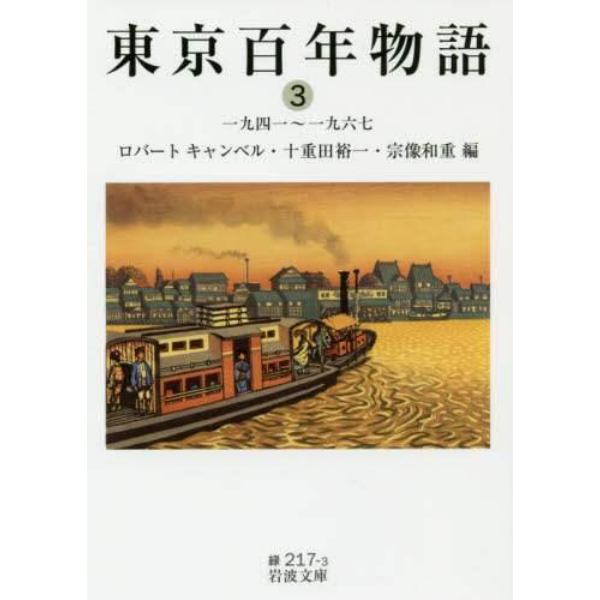 東京百年物語　３