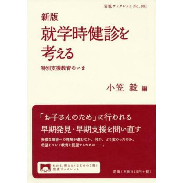 就学時健診を考える　特別支援教育のいま