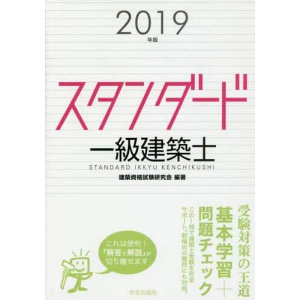 スタンダード一級建築士　２０１９年版