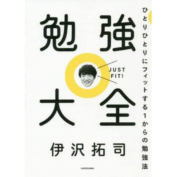 勉強大全　ひとりひとりにフィットする１からの勉強法