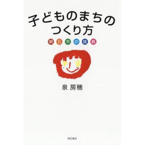 子どものまちのつくり方　明石市の挑戦